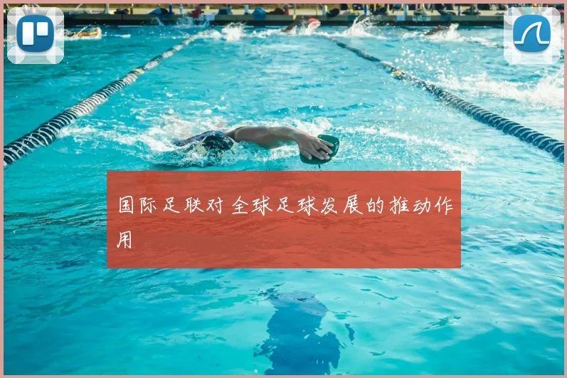 国际足联对全球足球发展的推动作用