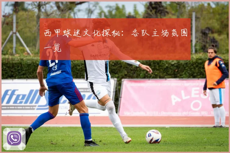 西甲球迷文化探秘：各队主场氛围一览