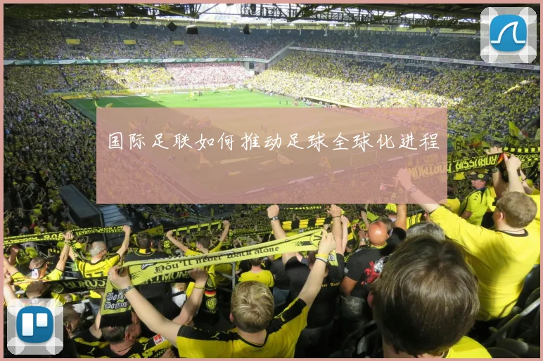 国际足联如何推动足球全球化进程