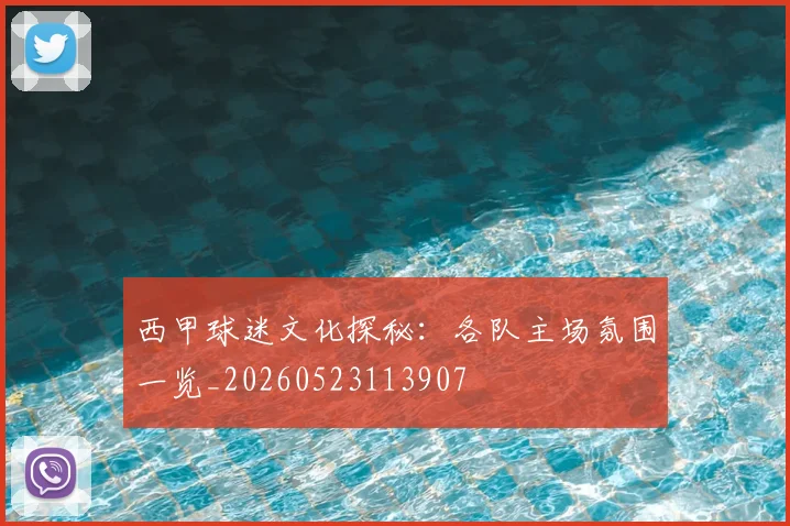 西甲球迷文化探秘：各队主场氛围一览_20260523113907