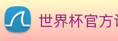 世界杯官方认证平台 logo